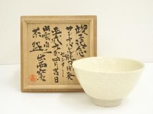 出西窯造　白土茶碗（共箱）